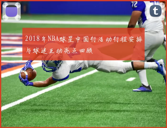 2018年NBA球星中国行活动行程安排与球迷互动亮点回顾
