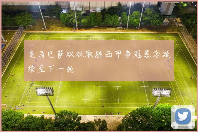 皇马巴萨双双取胜西甲争冠悬念延续至下一轮