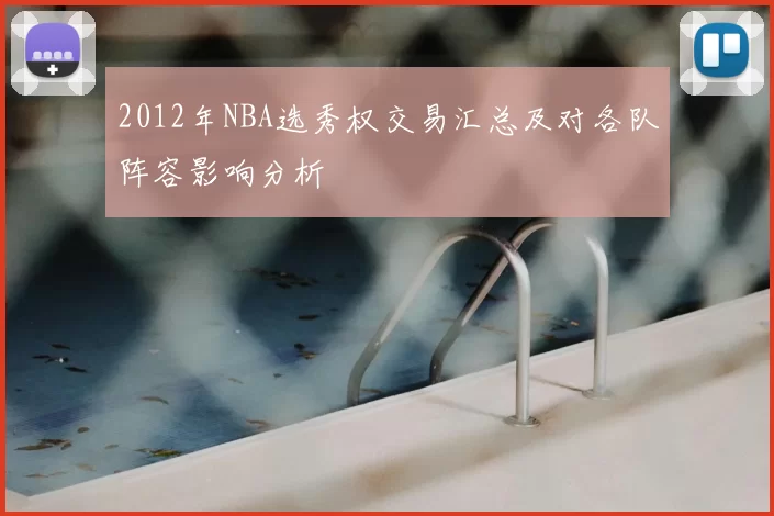 2012年NBA选秀权交易汇总及对各队阵容影响分析