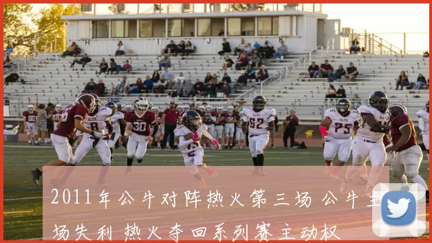 2011年公牛对阵热火第三场 公牛主场失利 热火夺回系列赛主动权