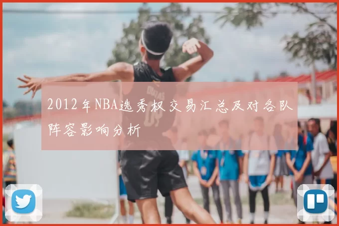 2012年NBA选秀权交易汇总及对各队阵容影响分析