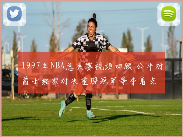1997年NBA总决赛视频回顾 公牛对爵士经典对决重现冠军争夺看点
