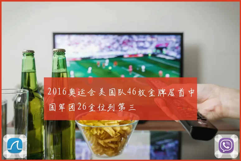 2016奥运会美国队46枚金牌居首中国军团26金位列第三