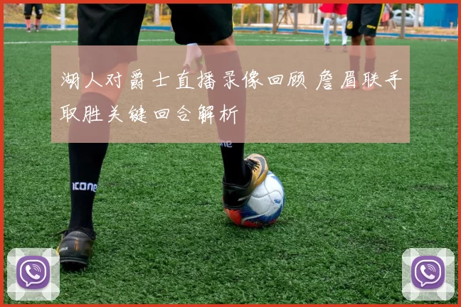 湖人对爵士直播录像回顾 詹眉联手取胜关键回合解析