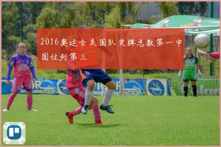 2016奥运会美国队奖牌总数第一中国位列第三