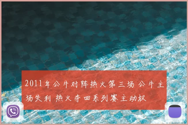 2011年公牛对阵热火第三场 公牛主场失利 热火夺回系列赛主动权