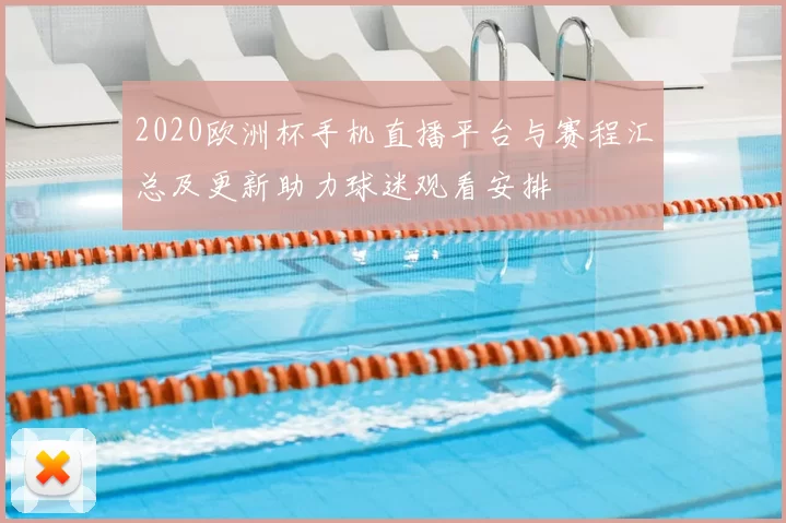 2020欧洲杯手机直播平台与赛程汇总及更新助力球迷观看安排