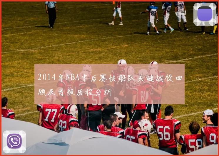 2014年NBA季后赛快船队关键战役回顾及晋级历程分析