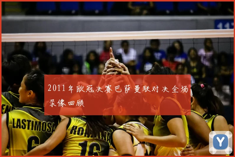 2011年欧冠决赛巴萨曼联对决全场录像回顾