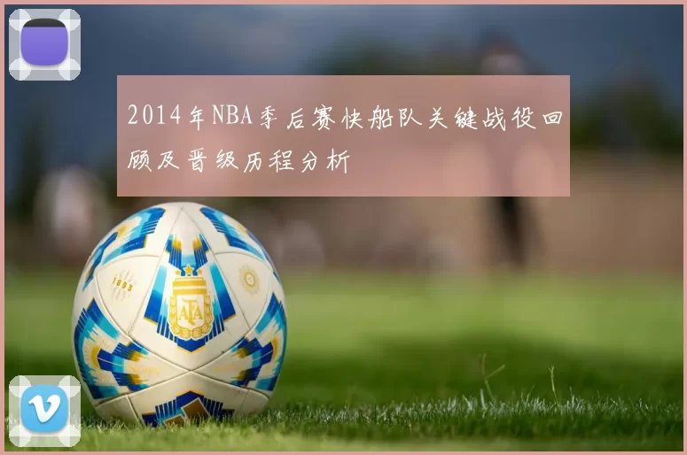 2014年NBA季后赛快船队关键战役回顾及晋级历程分析