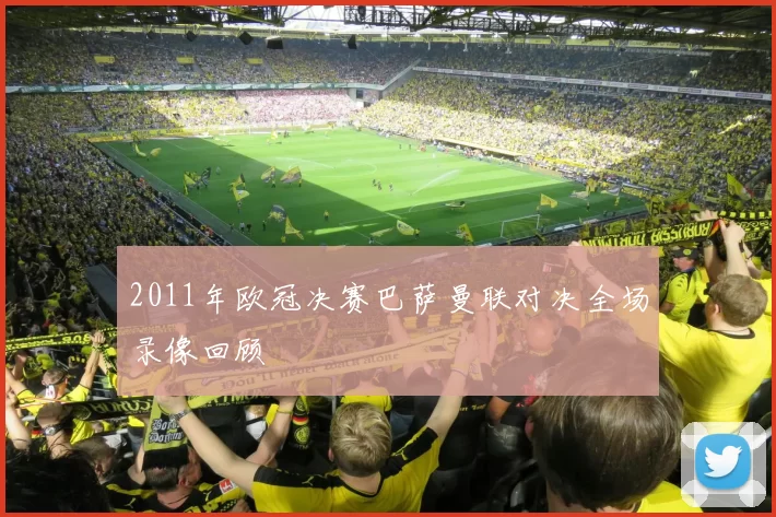 2011年欧冠决赛巴萨曼联对决全场录像回顾