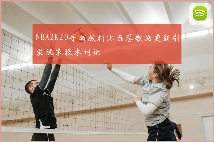 NBA2K20手游版科比面容数据更新引发玩家技术讨论