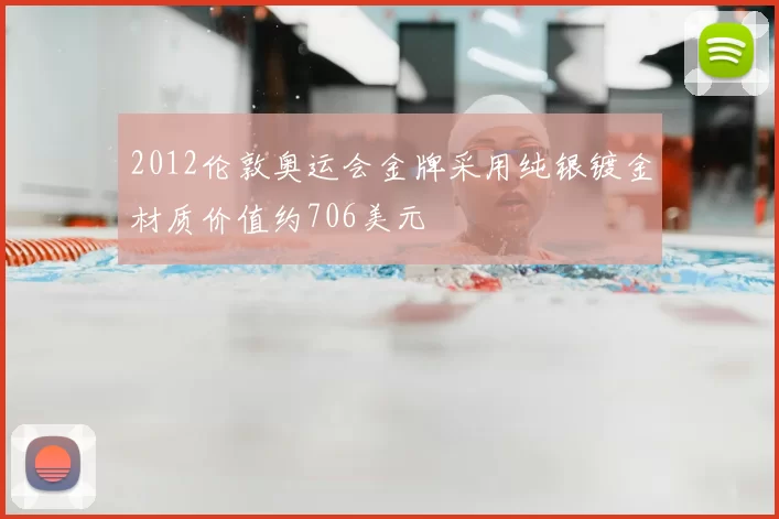 2012伦敦奥运会金牌采用纯银镀金材质价值约706美元