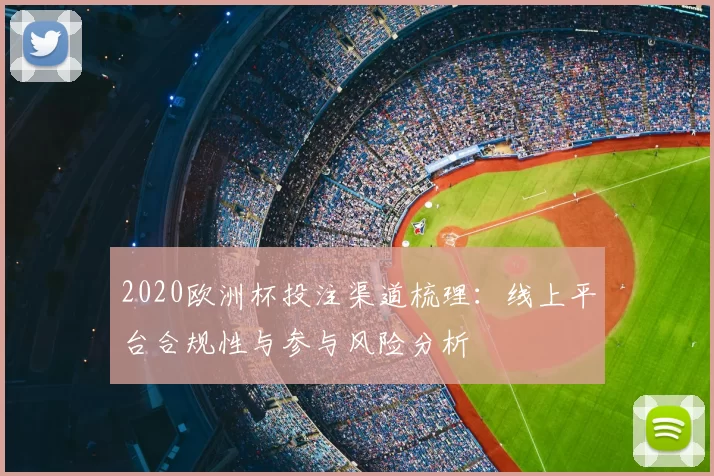 2020欧洲杯投注渠道梳理：线上平台合规性与参与风险分析