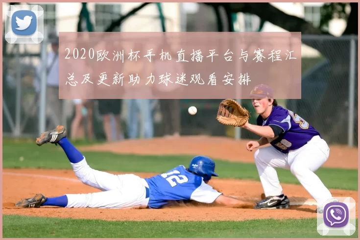 2020欧洲杯手机直播平台与赛程汇总及更新助力球迷观看安排