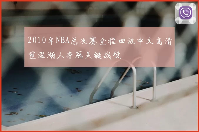 2010年NBA总决赛全程回放中文高清重温湖人夺冠关键战役
