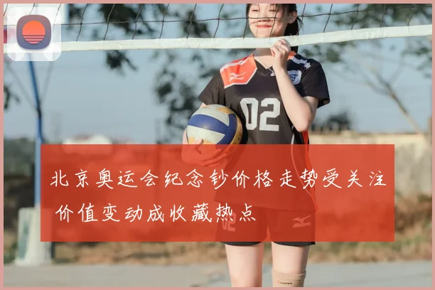 北京奥运会纪念钞价格走势受关注 价值变动成收藏热点