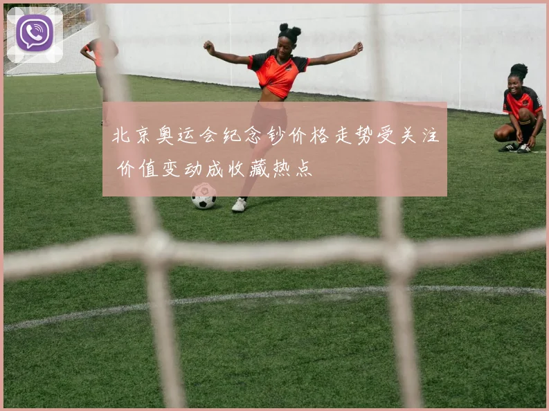 北京奥运会纪念钞价格走势受关注 价值变动成收藏热点